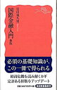 【中古】国際金融入門 【新版】 / 岩田規久男