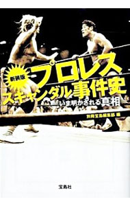 【中古】プロレススキャンダル事件史−いま明かされる真相−　【新装版】 / 別冊宝島編集部【編】