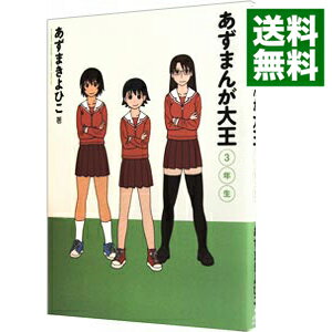 【中古】あずまんが大王 3年生 / あずまきよひこ