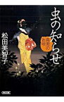 【中古】虫の知らせ−鳥兜のお咲− / 松田美智子