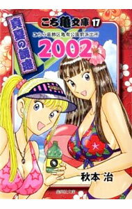 【中古】こち亀文庫(17)−こちら葛飾区亀有公園前派出所 2002 真夏の誘惑− / 秋本治