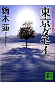 【中古】東京ダモイ / 鏑木蓮