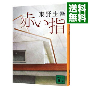 【中古】【全品10倍 5/15限定】赤い指 加賀恭一郎シリーズ7 / 東野圭吾