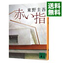 【中古】赤い指（加賀恭一郎シリーズ7） / 東野圭吾