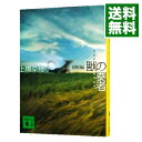 【中古】獣の奏者 －闘蛇編－ / 上橋菜穂子