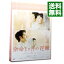 【中古】余命1ヶ月の花嫁 メモリアル・エディション/ 廣木隆一【監督】 315円