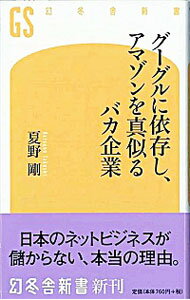 【中古】グーグルに依存し、アマゾンを真似るバカ企業 / 夏野剛