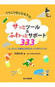 【中古】クラスで気になる子のサッとツール＆ふわっとサポート333 / 阿部利彦