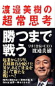 【中古】勝つまで戦う / 渡邉美樹