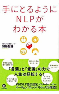 【中古】手にとるようにNLPがわかる本 / 加藤聖竜