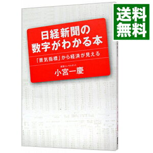 【中古】日経新聞の数字がわかる本 / 小宮一慶