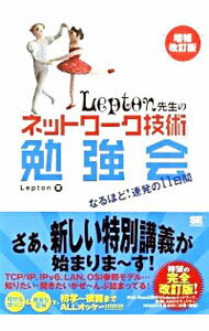 【中古】Lepton先生の「ネットワーク技術」勉強会 / Lepton