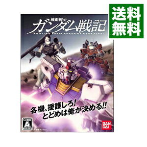 【中古】PS3 機動戦士ガンダム戦記