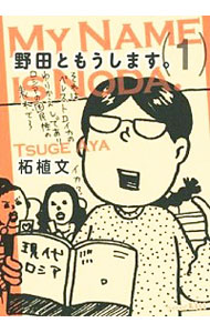 【中古】野田ともうします。 1/ 柘植文