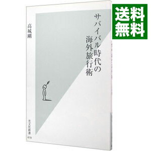 楽天ネットオフ 送料がお得店【中古】サバイバル時代の海外旅行術 / 高城剛