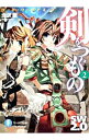 【中古】剣をつぐもの(2)−ソード・ワールド2.0− / 北沢慶