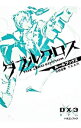 【中古】ダブルクロスThe 3rd Editionルールブック 2/ 矢野俊策/F.E.A.R.