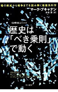 【中古】歴史は「べき乗則」で動−一種の絶滅から戦争までを読み解く複雑系科学− / マーク・ブキャナン