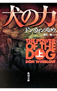 【中古】犬の力 上/ ドン・ウィンズロウ