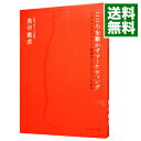 【中古】こころを動かすマーケティング / 魚谷雅彦
