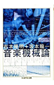【中古】音楽機械論 / 吉本隆明