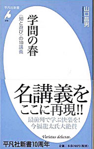 【中古】学問の春 / 山口昌男