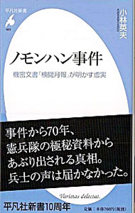 【中古】ノモンハン事件 / 小林英夫（1943−）