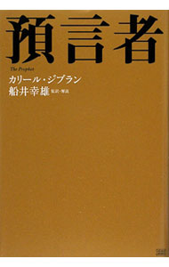【中古】預言者 / カリール・ジブラン
