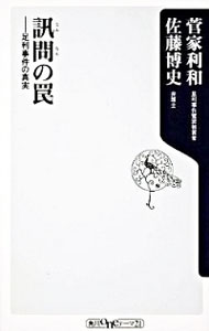 【中古】訊問の罠−足利事件の真実− / 佐藤博史／菅家利和