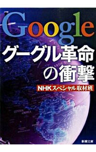 【中古】グーグル革命の衝撃 / NHKスペシャル取材班