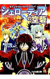 【中古】シェローティアの空砦(1)−惨劇の冥魔王− / 菊池たけし/F.E.A.R.