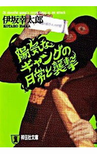 【中古】陽気なギャングの日常と襲撃（陽気なギャングシリーズ2） / 伊坂幸太郎