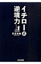 【中古】イチロー式逆境力 / 児玉光雄