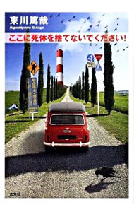 【中古】ここに死体を捨てないでください!(烏賊川市シリーズ5) / 東川篤哉