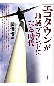 【中古】「エコタウン」が地域ブランドになる時代 / 関満博