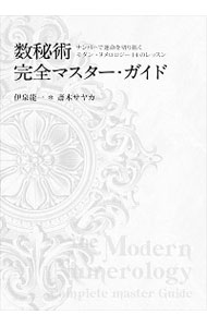 【中古】数秘術完全マスター・ガイド / 伊泉竜一