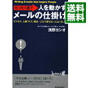 【中古】たった1通で人を動かすメールの仕掛け / 浅野ヨシオ