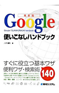 【中古】Google使いこなしハンドブック / 八木重和