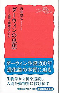 【中古】ダーウィンの思想 / 内井惣七