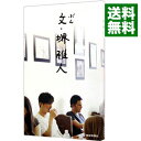 【中古】文・堺雅人 / 堺雅人