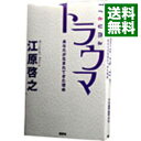 【中古】トラウマ / 江原啓之