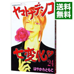 【中古】ヤマトナデシコ七変化 24/ はやかわともこ