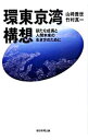 【中古】環東京湾構想−新たな成長と人間本来の生き方のために− / 山崎養世