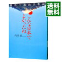 【中古】こんな日本でよかったね−構造主義的日本論− / 内田樹