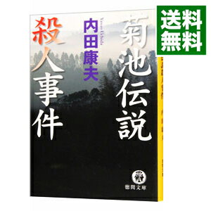 【中古】菊池伝説殺人事件（浅見光彦シリーズ36） / 内田康夫