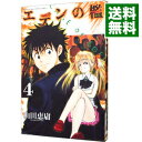 【中古】エデンの檻 4/ 山田恵庸