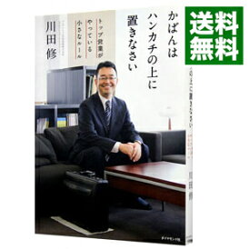 【中古】【全品10倍!4/25限定】かばんはハンカチの上に置きなさい / 川田修