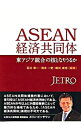 【中古】ASEAN経済共同体 / 石川幸一