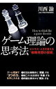 【中古】ゲーム理論の思考法 / 川西諭