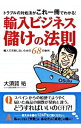 &nbsp;&nbsp;&nbsp; 輸入ビジネス儲けの法則 単行本 の詳細 出版社: 現代書林 レーベル: 作者: 大須賀祐 カナ: ユニュウビジネスモウケノホウソク / オオスカユウ サイズ: 単行本 ISBN: 9784774512013 発売日: 2009/09/01 関連商品リンク : 大須賀祐 現代書林